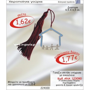 ΓΑΛΑΖΙΟ ΣΠΙΤΑΚΙ ΕΠΙΧΡΥΣΟ ΜΕ ΟΙΚΟΓΕΝΕΙΑ ΑΝΑ-123090