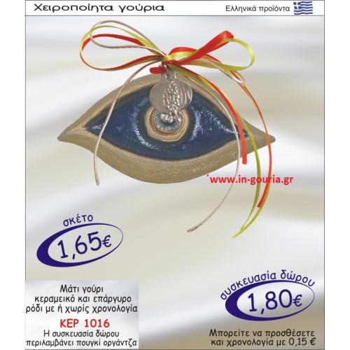 ΜΑΤΙ ΓΟΥΡΙ ΚΕΡΑΜΙΚΟ ΚΑΙ ΕΠΑΡΓΥΡΟ ΡΟΔΙ ΜΕ Η ΧΩΡΙΣ ΧΡΟΝΟΛΟΓΙΑ ΚΕΡ-1016