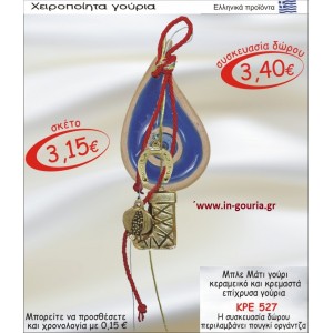 ΜΑΤΙ ΜΠΛΕ ΚΕΡΑΜΙΚΟ ΚΑΙ ΚΡΕΜΑΣΤΑ ΕΠΙΧΡΥΣΑ ΓΟΥΡΙΑ ΚΡΕ-527