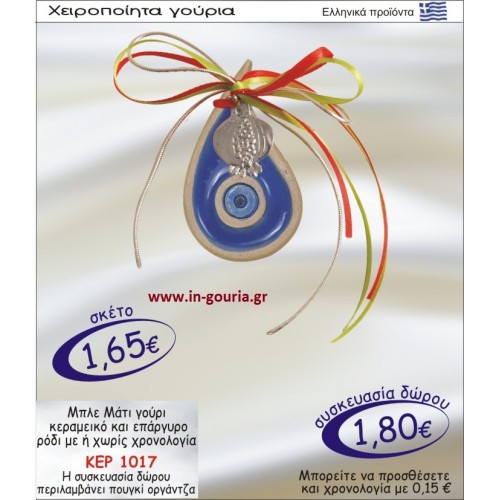 ΜΠΛΕ ΜΑΤΙ ΓΟΥΡΙ ΚΕΡΑΜΙΚΟ ΚΑΙ ΕΠΑΡΓΥΡΟ ΡΟΔΙ ΜΕ Η ΧΩΡΙΣ ΧΡΟΝΟΛΟΓΙΑ ΚΕΡ-1017