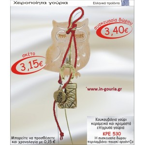ΚΟΥΚΟΥΒΑΓΙΑ ΚΕΡΑΜΙΚΗ ΚΑΙ ΚΡΕΜΑΣΤΑ ΕΠΙΧΡΥΣΑ ΓΟΥΡΙΑ  ΚΡΕ-530