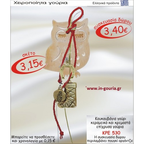 ΚΟΥΚΟΥΒΑΓΙΑ ΚΕΡΑΜΙΚΗ ΚΑΙ ΚΡΕΜΑΣΤΑ ΕΠΙΧΡΥΣΑ ΓΟΥΡΙΑ  ΚΡΕ-530