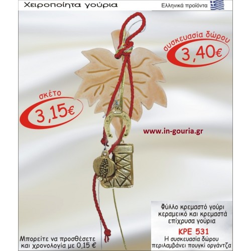 ΠΛΑΤΑΝΟΦΥΛΛΟ ΚΕΡΑΜΙΚΟ ΚΑΙ ΚΡΕΜΑΣΤΑ ΕΠΙΧΡΥΣΑ ΓΟΥΡΙΑ ΚΡΕ-531