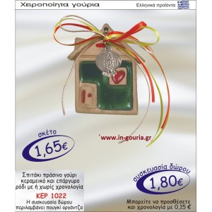 ΣΠΙΤΑΚΙ ΠΡΑΣΙΝΟ ΓΟΥΡΙ ΚΕΡΑΜΙΚΟ ΚΑΙ ΕΠΑΡΓΥΡΟ ΡΟΔΙ ΜΕ Η ΧΩΡΙΣ ΧΡΟΝΟΛΟΓΙΑ ΚΕΡ-1022