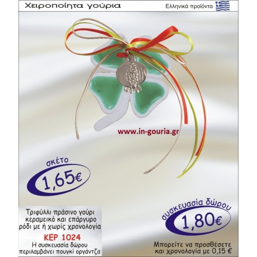 ΤΡΙΦΥΛΛΙ ΠΡΑΣΙΝΟ ΓΟΥΡΙ ΚΕΡΑΜΙΚΟ ΚΑΙ ΕΠΑΡΓΥΡΟ ΡΟΔΙ ΜΕ Η ΧΩΡΙΣ ΧΡΟΝΟΛΟΓΙΑ ΚΕΡ-1024