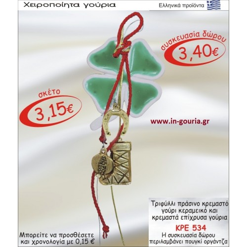 ΤΡΙΦΥΛΛΙ ΠΡΑΣΙΝΟ ΚΕΡΑΜΙΚΟ ΚΑΙ ΚΡΕΜΑΣΤΑ ΕΠΙΧΡΥΣΑ ΓΟΥΡΙΑ ΚΡΕ-534