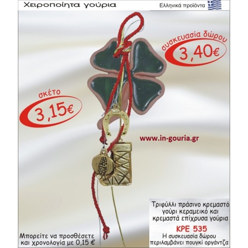 ΤΡΙΦΥΛΛΙ ΠΡΑΣΙΝΟ ΚΕΡΑΜΙΚΟ ΚΑΙ ΚΡΕΜΑΣΤΑ ΕΠΙΧΡΥΣΑ ΓΟΥΡΙΑ ΚΡΕ-535