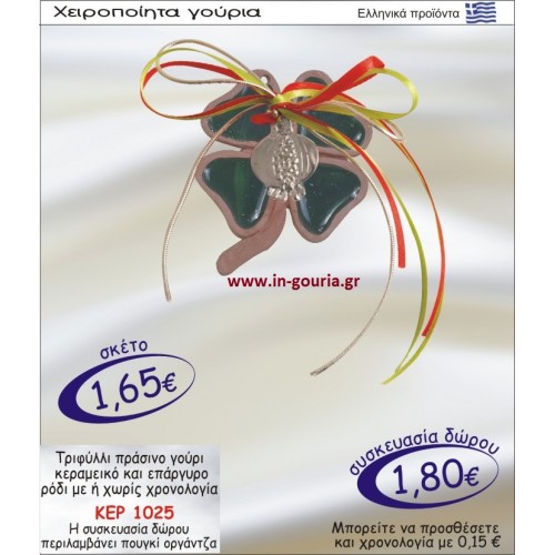 ΤΡΙΦΥΛΛΙ ΠΡΑΣΙΝΟ ΓΟΥΡΙ ΚΕΡΑΜΙΚΟ ΚΑΙ ΕΠΑΡΓΥΡΟ ΡΟΔΙ ΜΕ Η ΧΩΡΙΣ ΧΡΟΝΟΛΟΓΙΑ ΚΕΡ-1025