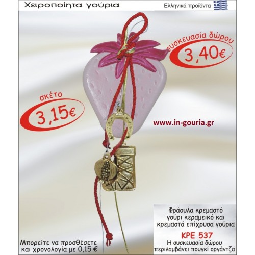 ΦΡΑΟΥΛΑ ΚΕΡΑΜΙΚΗ ΚΑΙ ΚΡΕΜΑΣΤΑ ΕΠΙΧΡΥΣΑ ΓΟΥΡΙΑ  ΚΡΕ-537