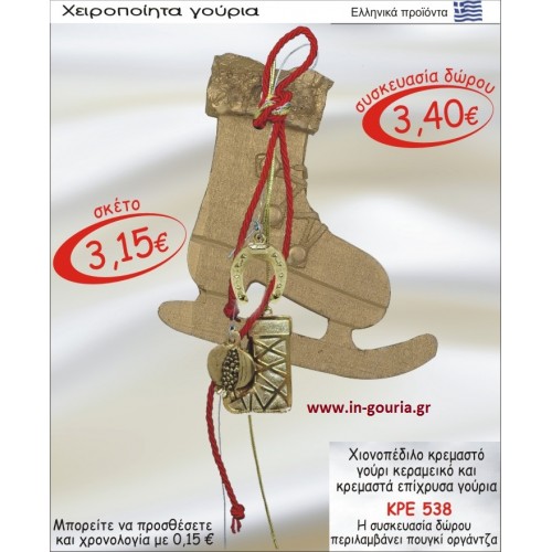 ΧΙΟΝΟΠΕΔΙΛΟ ΚΕΡΑΜΙΚΟ ΚΑΙ ΚΡΕΜΑΣΤΑ ΕΠΙΧΡΥΣΑ ΓΟΥΡΙΑ ΚΡΕ-538