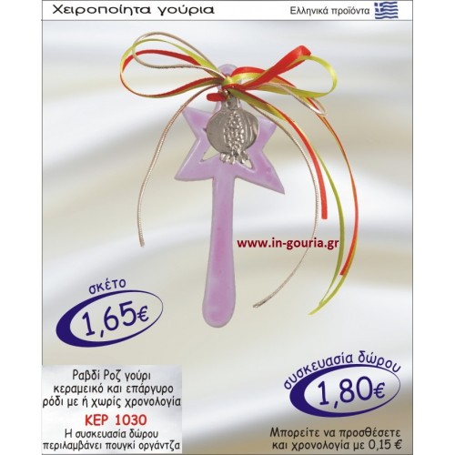 ΡΑΒΔΙ ΡΟΖ ΓΟΥΡΙ ΚΕΡΑΜΙΚΟ ΚΑΙ ΕΠΑΡΓΥΡΟ ΡΟΔΙ ΜΕ Η ΧΩΡΙΣ ΧΡΟΝΟΛΟΓΙΑ ΚΕΡ-1030