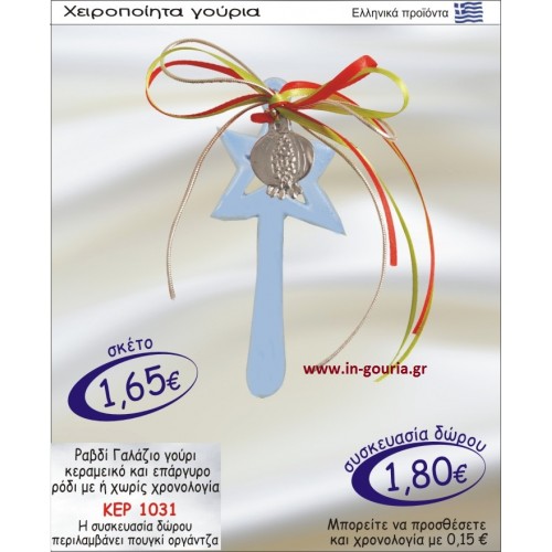 ΡΑΒΔΙ ΓΑΛΑΖΙΟ ΓΟΥΡΙ ΚΕΡΑΜΙΚΟ ΚΑΙ ΕΠΑΡΓΥΡΟ ΡΟΔΙ ΜΕ Η ΧΩΡΙΣ ΧΡΟΝΟΛΟΓΙΑ ΚΕΡ-1031