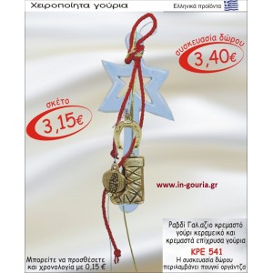 ΡΑΒΔΙ ΓΑΛΑΖΙΟ ΚΕΡΑΜΙΚΟ ΚΑΙ ΚΡΕΜΑΣΤΑ ΕΠΙΧΡΥΣΑ ΓΟΥΡΙΑ ΚΡΕ-541