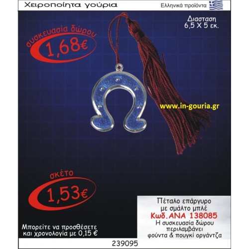 ΠΕΤΑΛΟ ΓΟΥΡΙ ΕΠΑΡΓΥΡΟ ΜΕ ΣΜΑΛΤΟ ΜΠΛΕ ΑΝΑ-138085