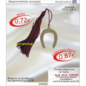 ΠΕΤΑΛΟ ΓΟΥΡΙ ΜΠΡΟΥΝΤΖΙΝΟ ΜΕ ΕΥΧΕΣ ΑΝΑ-139040