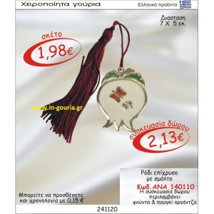 ΡΟΔΙ ΓΟΥΡΙ ΕΠΙΧΡΥΣΟ ΜΕ ΣΜΑΛΤΟ ΑΝΑ-140110