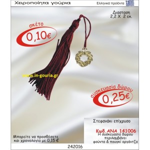 ΣΤΕΦΑΝΑΚΙ ΓΟΥΡΙ ΕΠΙΧΡΥΣΟ ΑΝΑ-141006