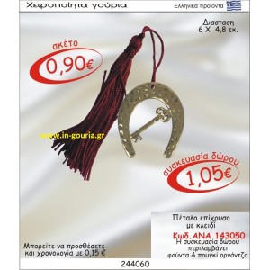 ΠΕΤΑΛΟ ΓΟΥΡΙ ΕΠΙΧΡΥΣΟ ΜΕ ΚΛΕΙΔΙ ΑΝΑ-143050