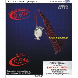 ΡΟΔΑΚΙ ΓΟΥΡΙ ΕΠΑΡΓΥΡΟ ΜΕ ΣΜΑΛΤΟ ΑΝΑ-145030