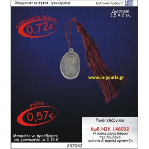 ΡΟΛΟΪ ΓΟΥΡΙ ΕΠΑΡΓΥΡΟ ΝΙΚ-146032