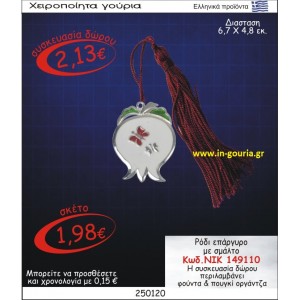 ΡΟΔΙ ΓΟΥΡΙ ΕΠΑΡΓΥΡΟ ΜΕ ΣΜΑΛΤΟ ΝΙΚ-149110