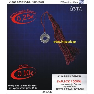 ΣΤΕΦΑΝΑΚΙ ΓΟΥΡΙ ΕΠΑΡΓΥΡΟ ΝΙΚ-150006