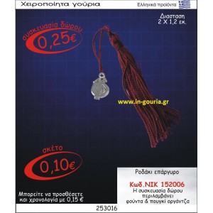 ΡΟΔΑΚΙ ΓΟΥΡΙ ΕΠΑΡΓΥΡΟ ΝΙΚ-152006