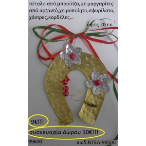 ΠΕΤΑΛΟ ΟΡΕΙΧΑΛΚΙΝΟ ΧΕΙΡΟΠΟΙΗΤΟ ΜΕ ΜΑΡΓΑΡΙΤΕΣ & ΧΑΝΤΡΕΣ ΝΤΕΛ-99500 ΠΕΤΑΛΟ ΟΡΕΙΧΑΛΚΙΝΟ ΧΕΙΡΟΠΟΙΗΤΟ ΜΕ ΜΑΡΓΑΡΙΤΕΣ & ΧΑΝΤΡΕΣ ΝΤΕΛ-99500
