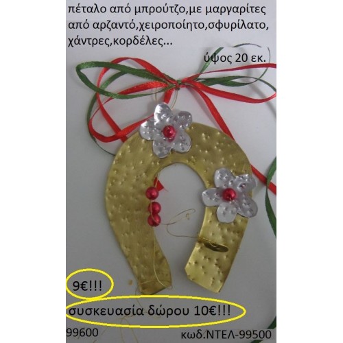 ΠΕΤΑΛΟ ΟΡΕΙΧΑΛΚΙΝΟ ΧΕΙΡΟΠΟΙΗΤΟ ΜΕ ΜΑΡΓΑΡΙΤΕΣ & ΧΑΝΤΡΕΣ ΝΤΕΛ-99500