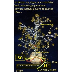 ΔΕΝΤΡΟ ΧΕΙΡΟΠΟΙΗΤΟ ΜΕ ΗΜΥΠΟΛΥΤΙΜΕΣ ΠΕΤΡΕΣ ΣΕ ΦΥΣΙΚΟ ΚΟΡΜΟ ΔΕΝΤΡΟΥ ΝΤΕΛ-97800