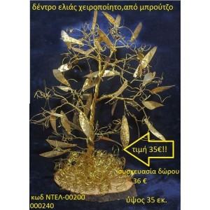 ΔΕΝΤΡΟ ΧΕΙΡΟΠΟΙΗΤΟ ΜΕ ΜΕ ΠΑΡΑ ΠΟΛΛΑ ΚΛΑΔΙΑ ΕΛΙΑΣ ΜΠΡΟΥΤΖΙΝΑ  ΣΕ ΦΥΣΙΚΟ ΚΟΡΜΟ ΔΕΝΤΡΟΥ ΝΤΕΛ-00200 ΔΕΝΤΡΟ ΧΕΙΡΟΠΟΙΗΤΟ ΜΕ ΜΕ ΠΑΡΑ ΠΟΛΛΑ ΚΛΑΔΙΑ ΕΛΙΑΣ ΜΠΡΟΥΤΖΙΝΑ  ΣΕ ΦΥΣΙΚΟ ΚΟΡΜΟ ΔΕΝΤΡΟΥ ΝΤΕΛ-00200
