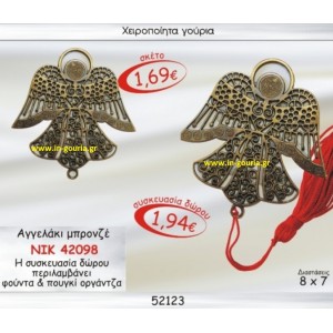 ΑΓΓΕΛΑΚΙ ΜΠΡΟΝΖΕ γούρι ΝΙΚ 42098