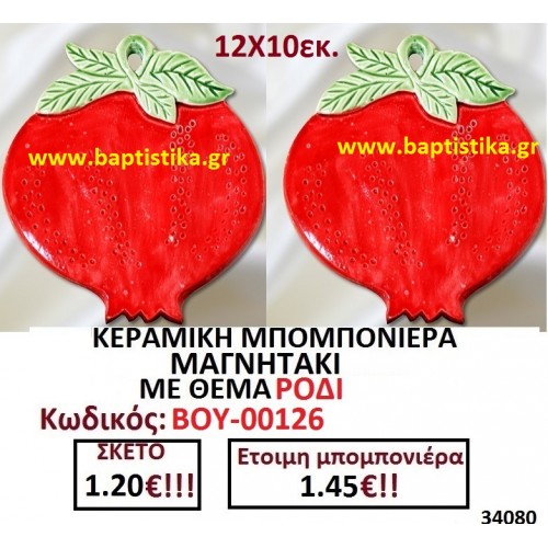 ΚΕΡΑΜΙΚΗ ΜΠΟΜΠΟΝΙΕΡΑ ΜΑΓΝΗΤΑΚΙ ΜΕ ΘΕΜΑ ΡΟΔΙ ΒΟΥ-00126
