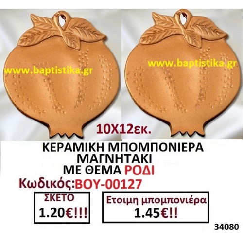 ΚΕΡΑΜΙΚΗ ΜΠΟΜΠΟΝΙΕΡΑ ΜΑΓΝΗΤΑΚΙ ΜΕ ΘΕΜΑ ΡΟΔΙ ΒΟΥ-00127