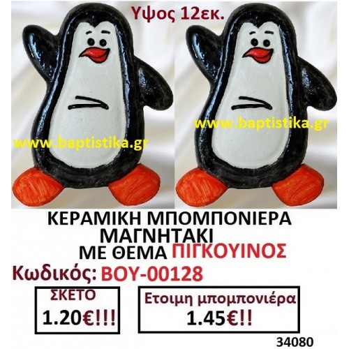 ΚΕΡΑΜΙΚΗ ΜΠΟΜΠΟΝΙΕΡΑ ΜΑΓΝΗΤΑΚΙ ΜΕ ΘΕΜΑ ΠΙΓΚΟΥΙΝΟΣ ΒΟΥ-00128