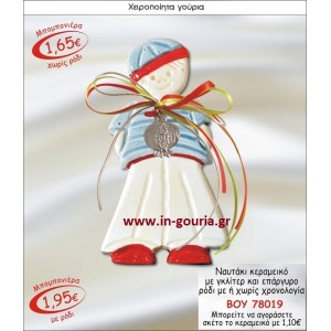 ΝΑΥΤΑΚΙ ΚΕΡΑΜΙΚΟ ΜΠΟΜΠΟΝΙΕΡΑ ΜΕ ΓΚΛΙΤΕΡ ΚΑΙ ΕΠΑΡΓΥΡΟ ΡΟΔΙ ΜΕ Η ΧΩΡΙΣ ΧΡΟΝΟΛΟΓΙΑ ΒΟΥ-78019