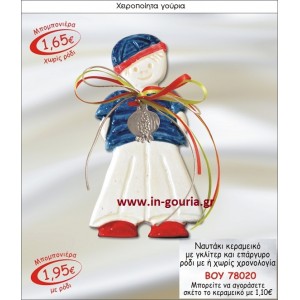 ΝΑΥΤΑΚΙ ΚΕΡΑΜΙΚΟ ΜΠΟΜΠΟΝΙΕΡΑ ΜΕ ΓΚΛΙΤΕΡ ΚΑΙ ΕΠΑΡΓΥΡΟ ΡΟΔΙ ΜΕ Η ΧΩΡΙΣ ΧΡΟΝΟΛΟΓΙΑ ΒΟΥ-78020