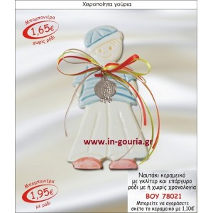 ΝΑΥΤΑΚΙ ΚΕΡΑΜΙΚΟ ΜΠΟΜΠΟΝΙΕΡΑ ΜΕ ΓΚΛΙΤΕΡ ΚΑΙ ΕΠΑΡΓΥΡΟ ΡΟΔΙ ΜΕ Η ΧΩΡΙΣ ΧΡΟΝΟΛΟΓΙΑ ΒΟΥ-78021