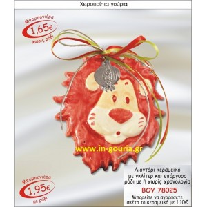 ΛΙΟΝΤΑΡΙ ΚΕΡΑΜΙΚΟ ΜΠΟΜΠΟΝΙΕΡΑ ΜΕ ΓΚΛΙΤΕΡ ΚΑΙ ΕΠΑΡΓΥΡΟ ΡΟΔΙ ΜΕ Η ΧΩΡΙΣ ΧΡΟΝΟΛΟΓΙΑ ΒΟΥ-78025