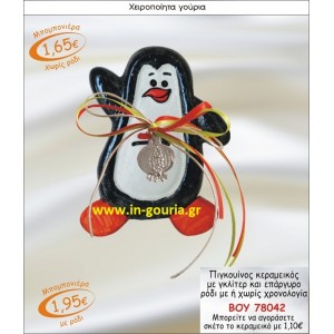 ΠΙΓΚΟΥΙΝΟΣ ΚΕΡΑΜΙΚΟΣ ΜΠΟΜΠΟΝΙΕΡΑ ΜΕ ΓΚΛΙΤΕΡ ΚΑΙ ΕΠΑΡΓΥΡΟ ΡΟΔΙ ΜΕ Η ΧΩΡΙΣ ΧΡΟΝΟΛΟΓΙΑ ΒΟΥ-78042