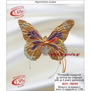 ΠΕΤΑΛΟΥΔΑ ΚΕΡΑΜΙΚΗ ΜΠΟΜΠΟΝΙΕΡΑ ΜΕ ΓΚΛΙΤΕΡ ΚΑΙ ΕΠΑΡΓΥΡΟ ΡΟΔΙ ΜΕ Η ΧΩΡΙΣ ΧΡΟΝΟΛΟΓΙΑ ΒΟΥ-78044