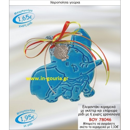 ΕΛΕΦΑΝΤΑΚΙ ΚΕΡΑΜΙΚΟ ΜΠΟΜΠΟΝΙΕΡΑ ΜΕ ΓΚΛΙΤΕΡ ΚΑΙ ΕΠΑΡΓΥΡΟ ΡΟΔΙ ΜΕ Η ΧΩΡΙΣ ΧΡΟΝΟΛΟΓΙΑ ΒΟΥ-78046