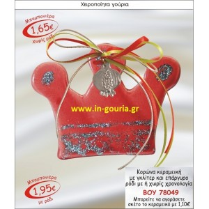 ΚΟΡΩΝΑ ΚΕΡΑΜΙΚΗ ΜΠΟΜΠΟΝΙΕΡΑ ΜΕ ΓΚΛΙΤΕΡ ΚΑΙ ΕΠΑΡΓΥΡΟ ΡΟΔΙ ΜΕ Η ΧΩΡΙΣ ΧΡΟΝΟΛΟΓΙΑ ΒΟΥ-78049