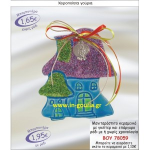 ΜΑΝΙΤΑΡΟΣΠΙΤΟ ΚΕΡΑΜΙΚΟ ΜΠΟΜΠΟΝΙΕΡΑ ΜΕ ΓΚΛΙΤΕΡ ΚΑΙ ΕΠΑΡΓΥΡΟ ΡΟΔΙ ΜΕ Η ΧΩΡΙΣ ΧΡΟΝΟΛΟΓΙΑ ΒΟΥ-78059