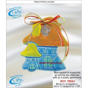 ΜΑΝΙΤΑΡΟΣΠΙΤΟ ΚΕΡΑΜΙΚΟ ΜΠΟΜΠΟΝΙΕΡΑ ΜΕ ΓΚΛΙΤΕΡ ΚΑΙ ΕΠΑΡΓΥΡΟ ΡΟΔΙ ΜΕ Η ΧΩΡΙΣ ΧΡΟΝΟΛΟΓΙΑ ΒΟΥ-78061