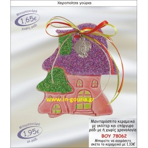 ΜΑΝΙΤΑΡΟΣΠΙΤΟ ΚΕΡΑΜΙΚΟ ΜΠΟΜΠΟΝΙΕΡΑ ΜΕ ΓΚΛΙΤΕΡ ΚΑΙ ΕΠΑΡΓΥΡΟ ΡΟΔΙ ΜΕ Η ΧΩΡΙΣ ΧΡΟΝΟΛΟΓΙΑ ΒΟΥ-78062