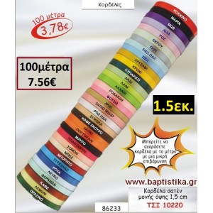 1.5εκ. ΚΟΡΔΕΛΑ ΣΑΤΕΝ ΜΟΝΗΣ ΟΨΗΣ ΤΣΙ-10220