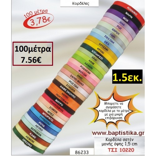 1.5εκ. ΚΟΡΔΕΛΑ ΣΑΤΕΝ ΜΟΝΗΣ ΟΨΗΣ ΤΣΙ-10220