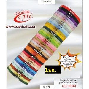 1εκ. ΚΟΡΔΕΛΑ ΣΑΤΕΝ ΜΟΝΗΣ ΟΨΗΣ ΤΣΙ-10161