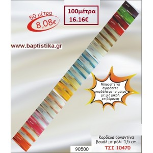 1.5 εκ. ΚΟΡΔΕΛΑ ΟΡΓΑΝΤΙΝΑ ΒΟΥΑΛ ΜΕ ΡΕΛΙ ΤΣΙ-10470
